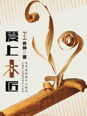 cover image of 爱上木匠